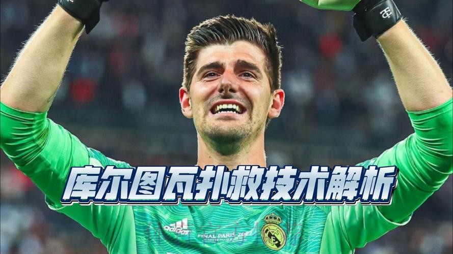 库尔图瓦本场9次扑救、预期扑出0.86球 获评8.9分 库尔图瓦本场9次扑救、预期扑出0.86球 获评8.9分